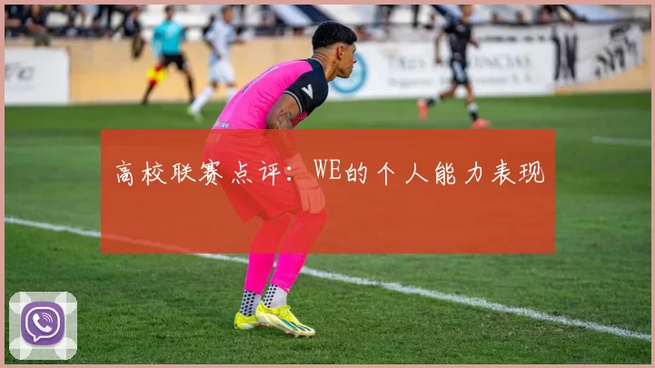 高校联赛点评：WE的个人能力表现