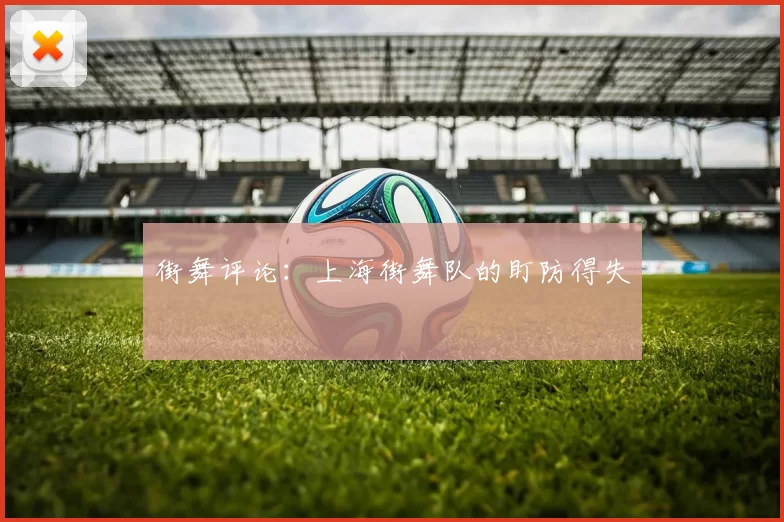 街舞评论：上海街舞队的盯防得失