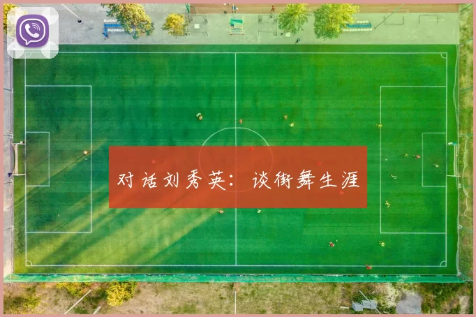 对话刘秀英：谈街舞生涯