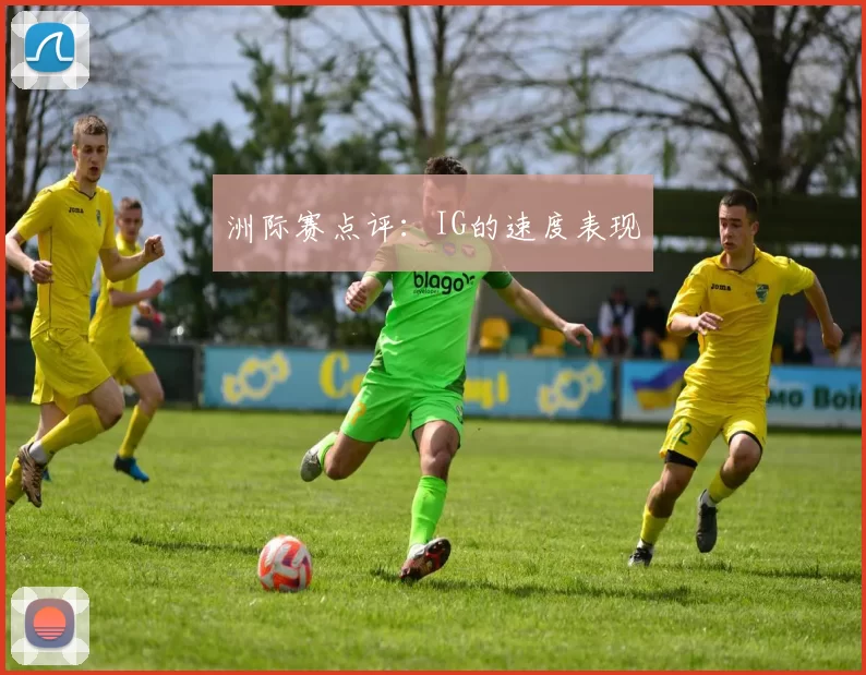 洲际赛点评：IG的速度表现