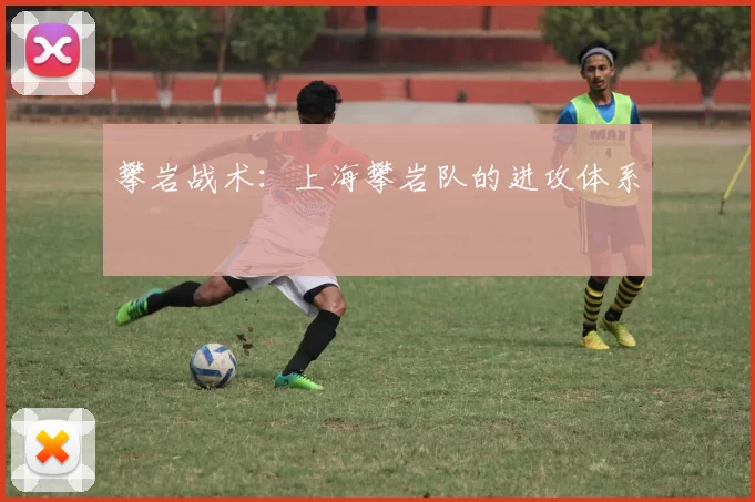 攀岩战术：上海攀岩队的进攻体系