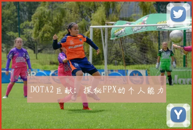 DOTA2巨献：探秘FPX的个人能力