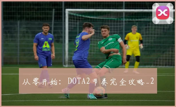 从零开始：DOTA2节奏完全攻略_2